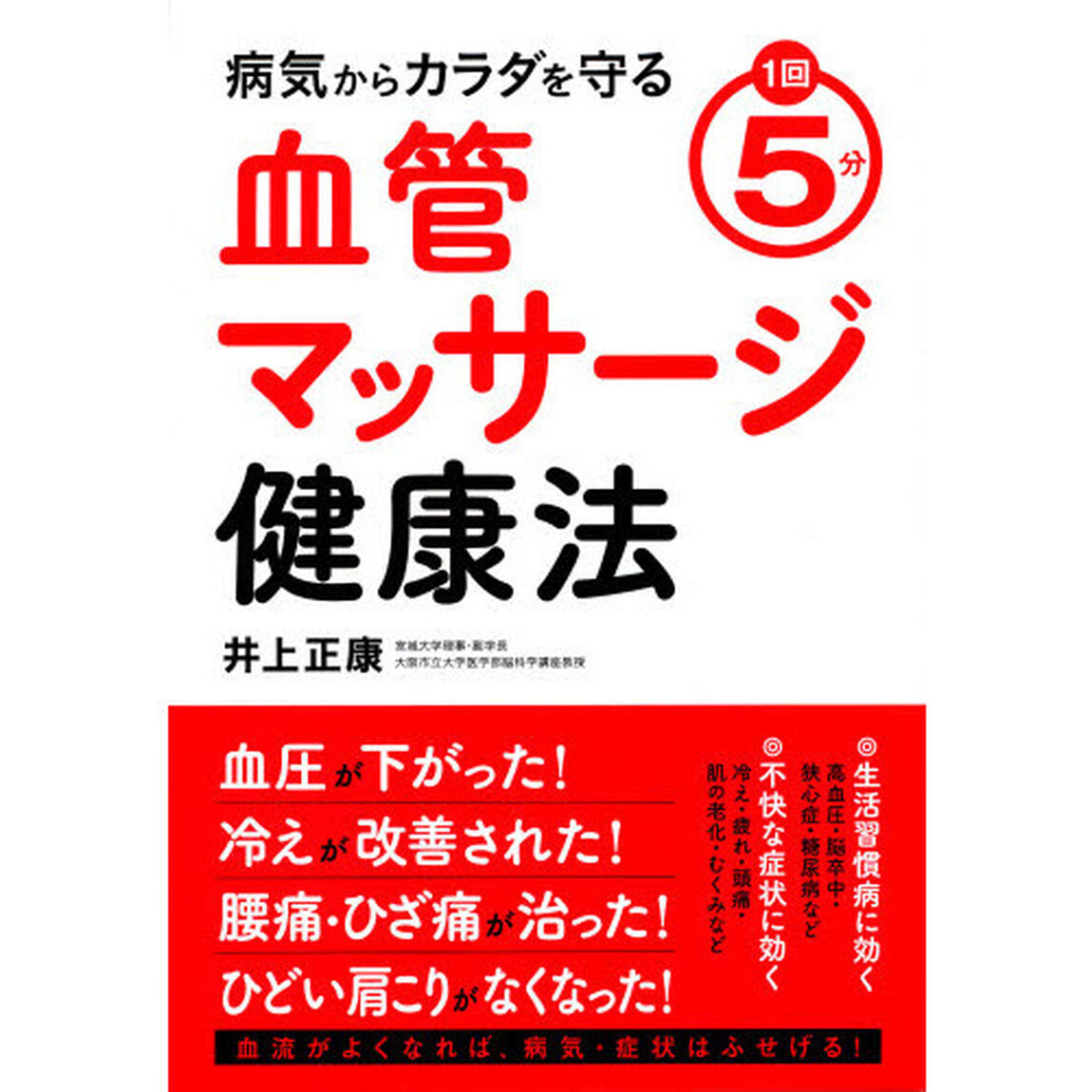 １回５分病気からカラダを守る血管マッサージ健康法