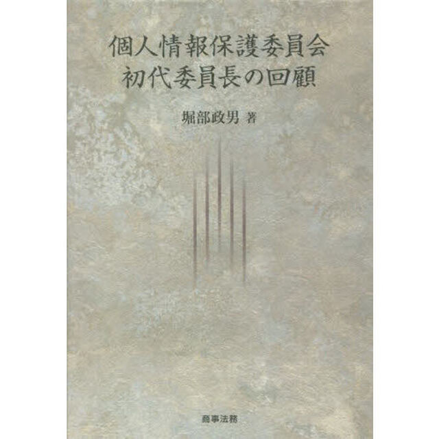 個人情報保護委員会初代委員長の回顧