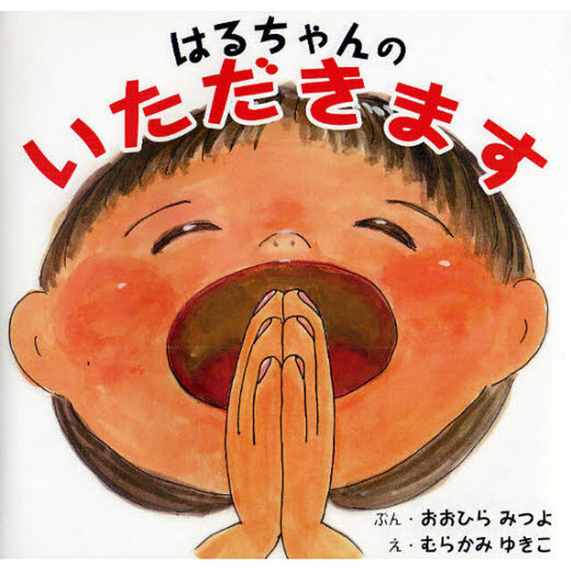 はるちゃんのいただきます