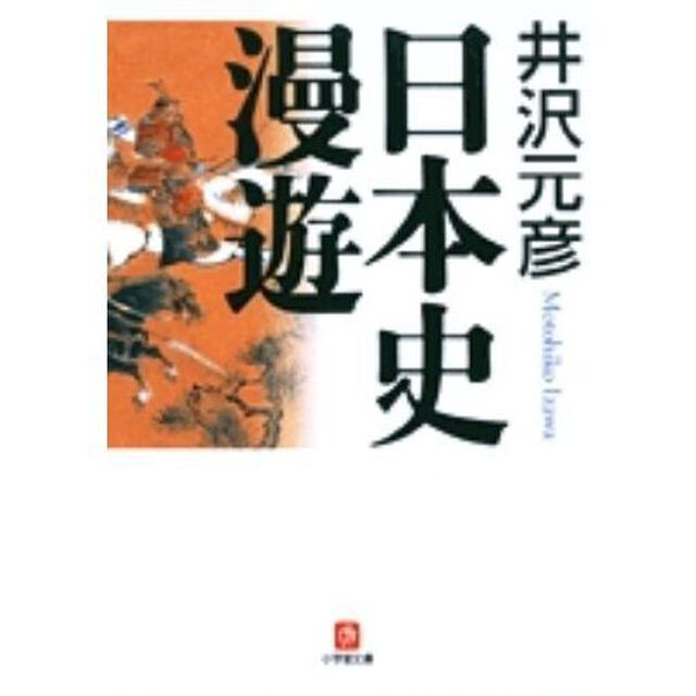 日本史漫遊