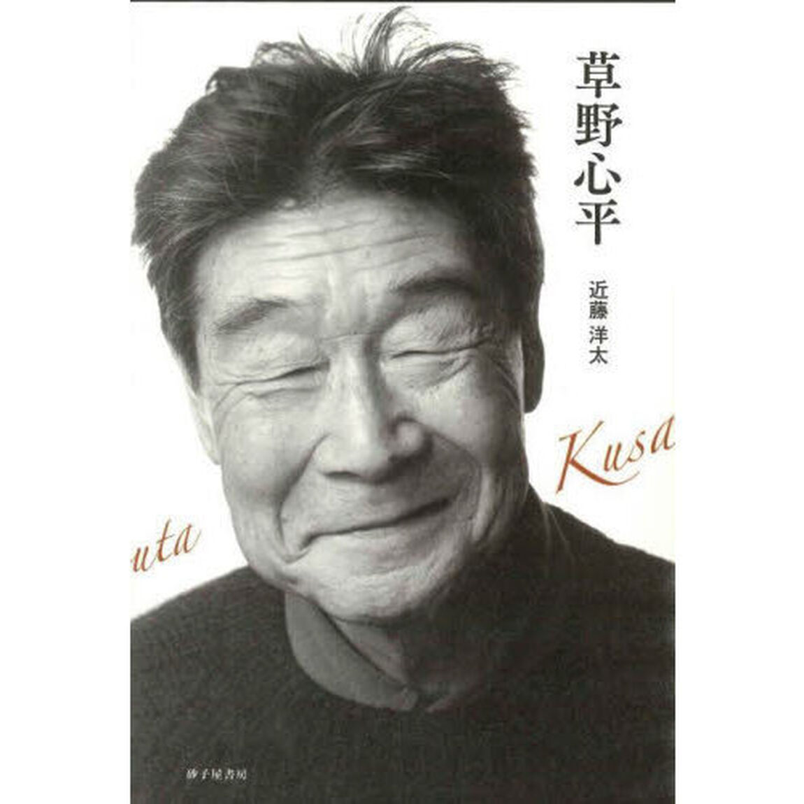 草野心平
