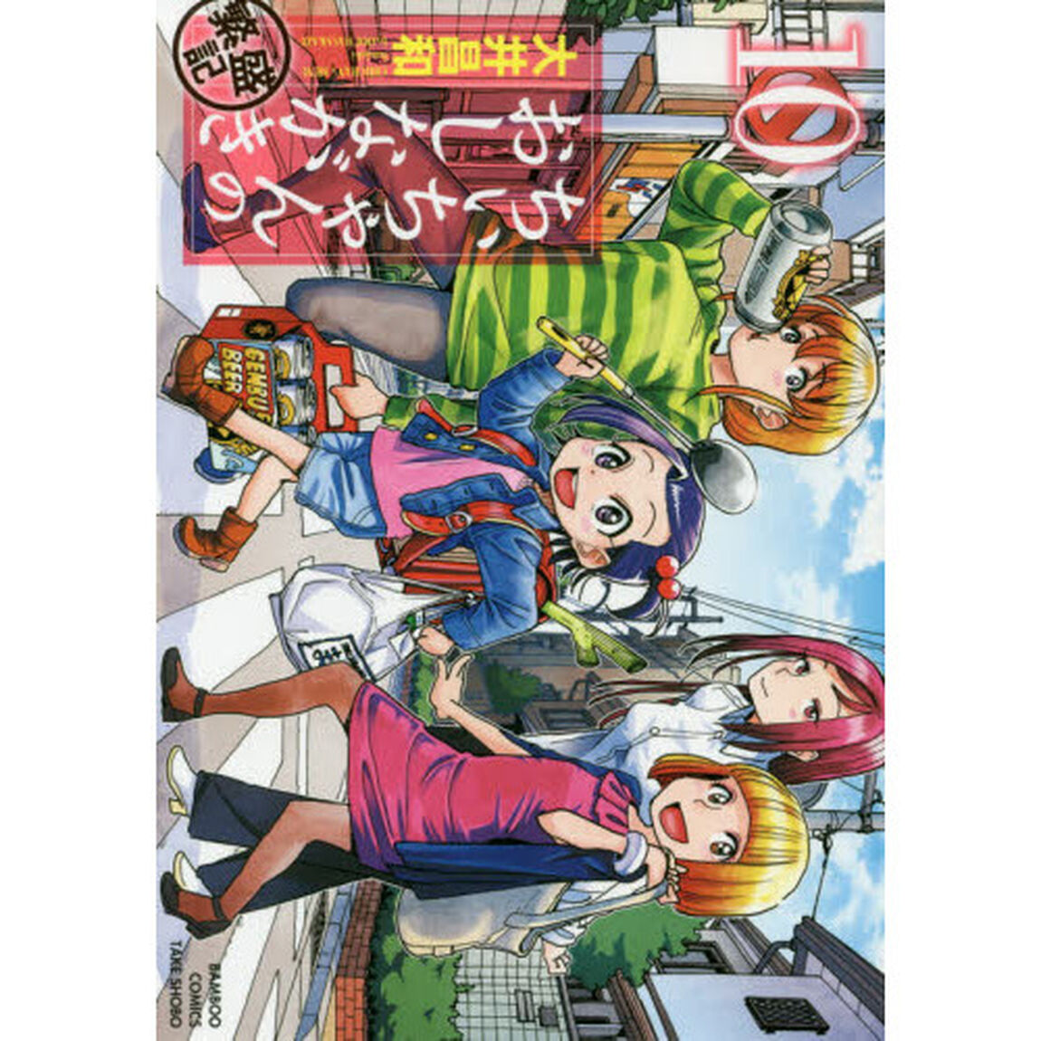 ちぃちゃんのおしながき　繁盛記　　１０