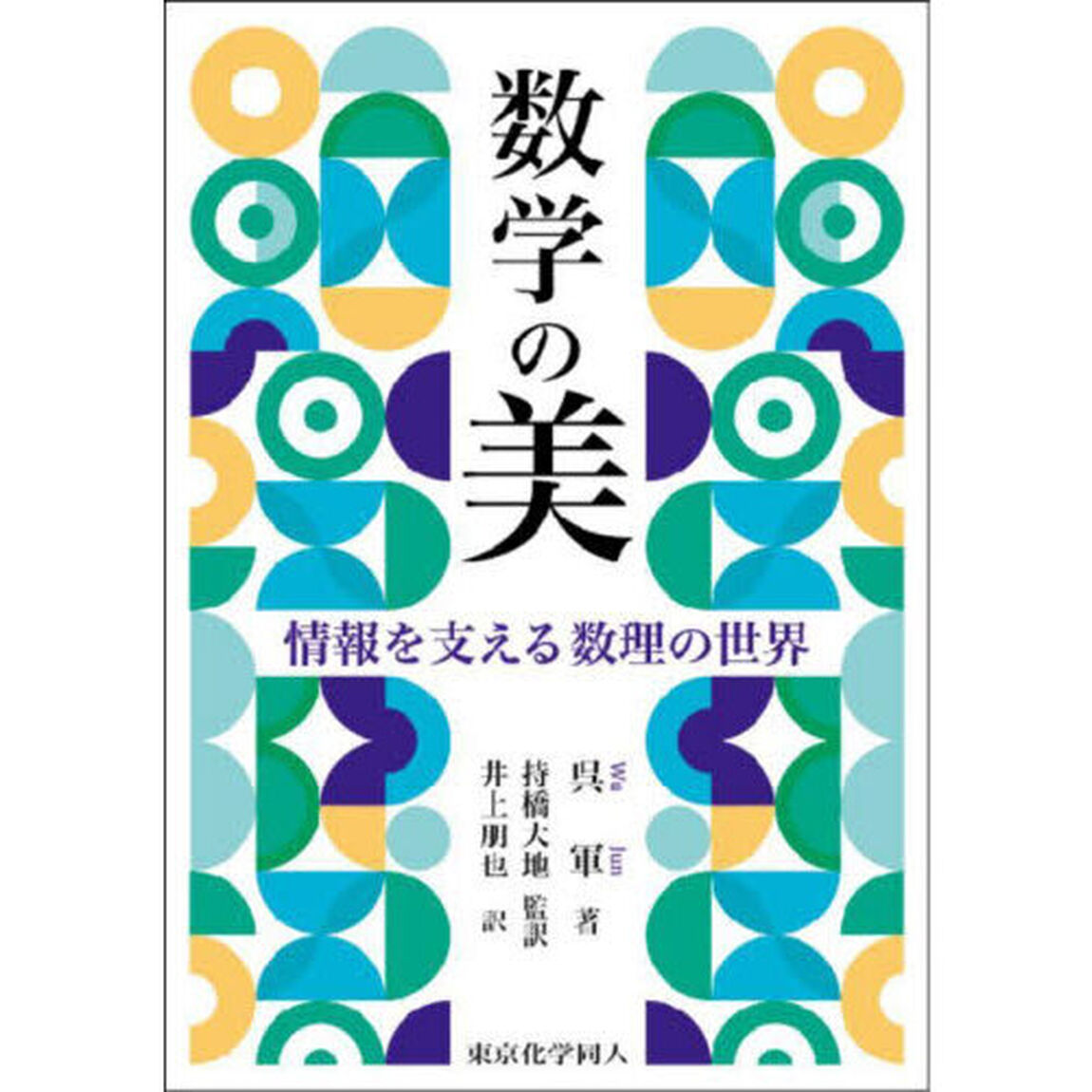数学の美　情報を支える数理の世界