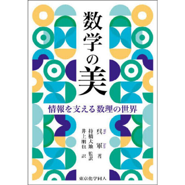 数学の美　情報を支える数理の世界