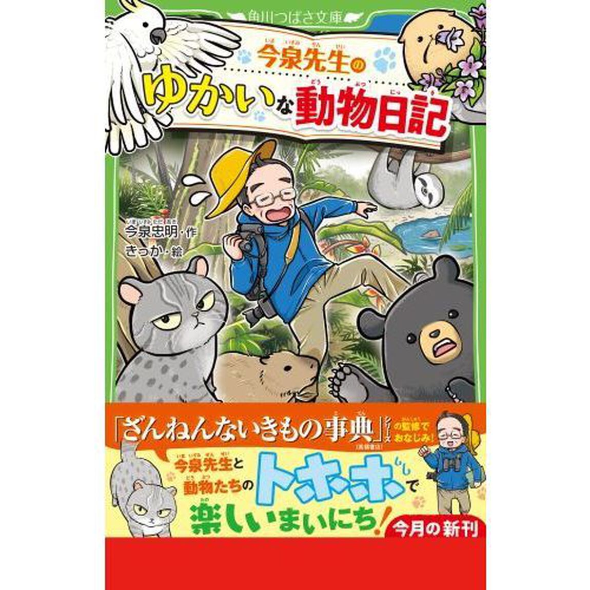 今泉先生のゆかいな動物日記