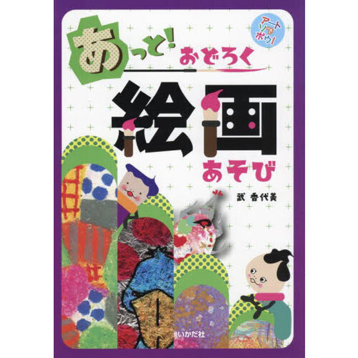 あっと！おどろく絵画あそび