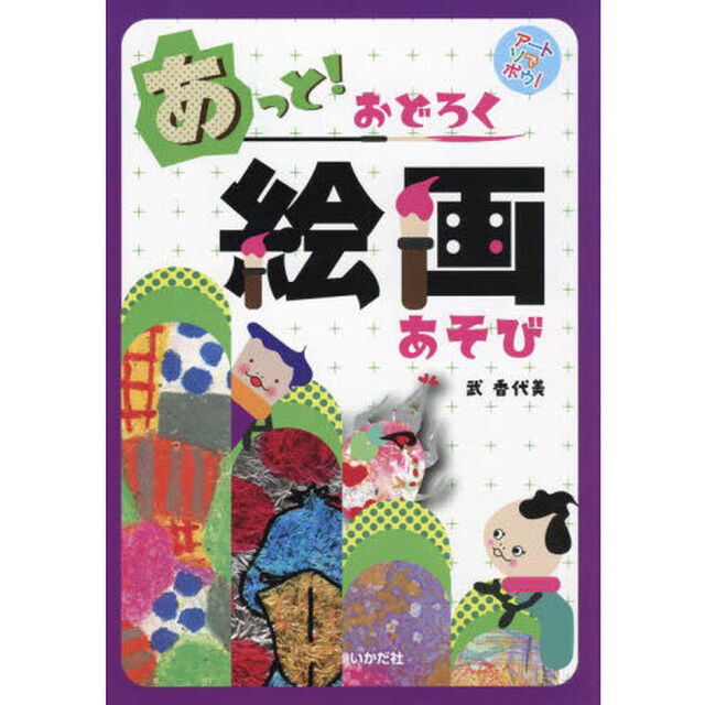 あっと！おどろく絵画あそび