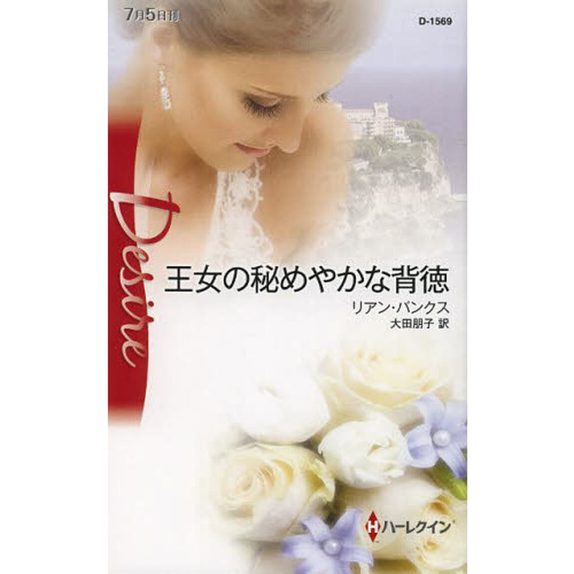 王女の秘めやかな背徳