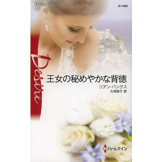 王女の秘めやかな背徳