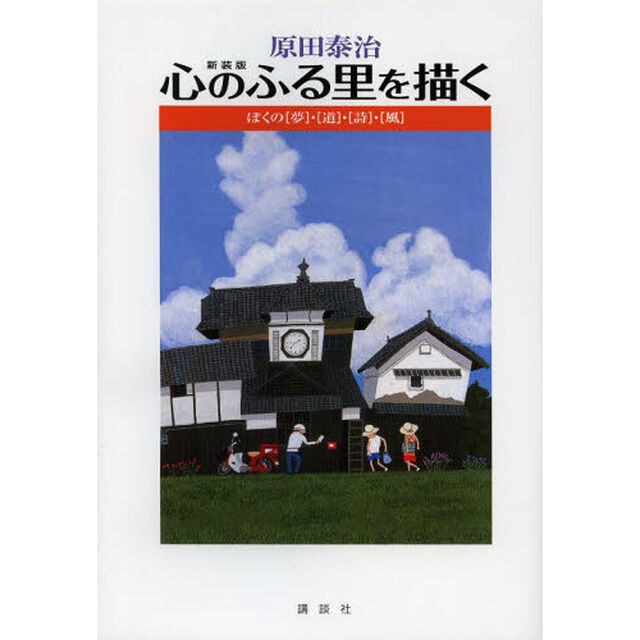 原田泰治　心のふる里を描く　ぼくの〈夢〉・〈道〉・〈詩〉・〈風〉　新装版