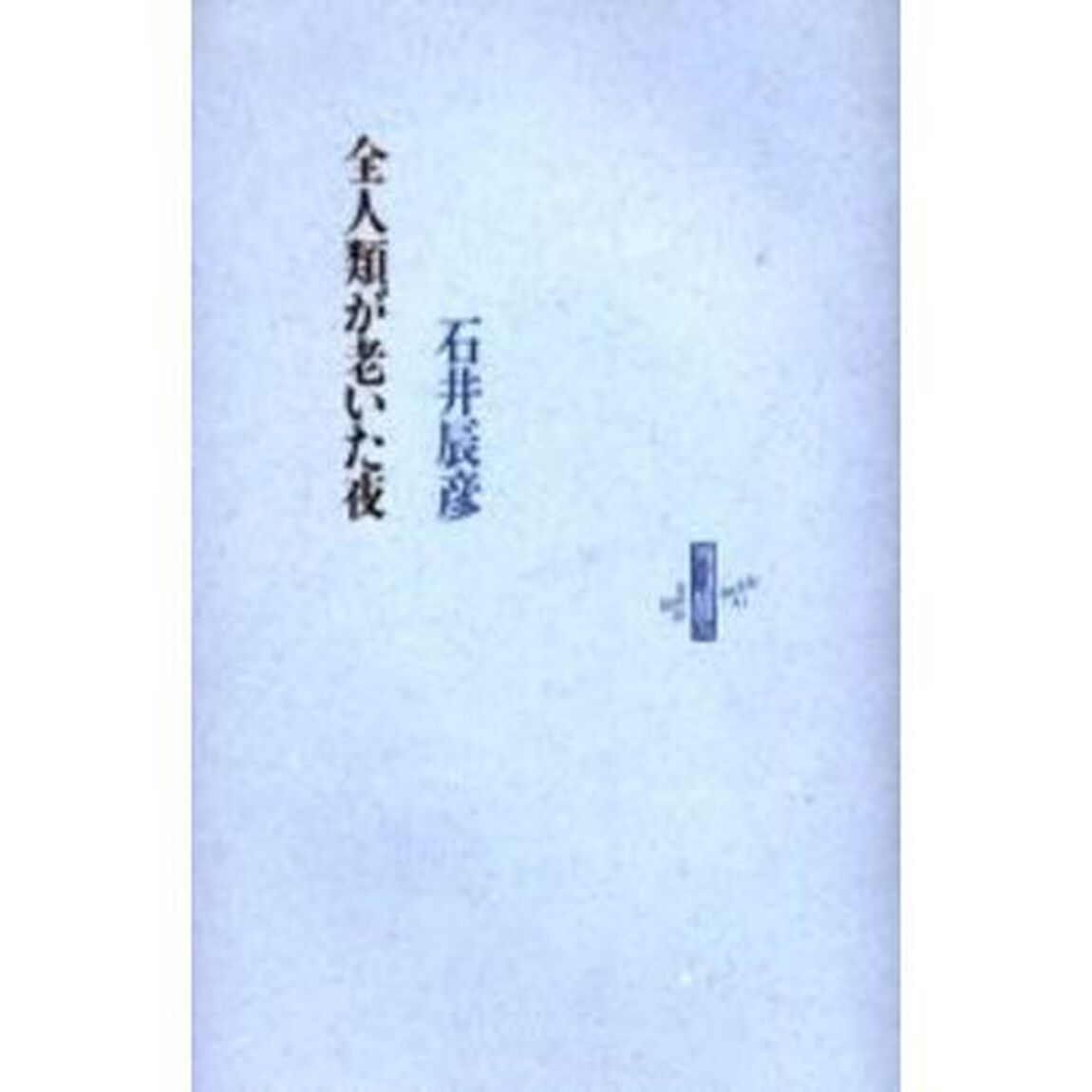 全人類が老いた夜