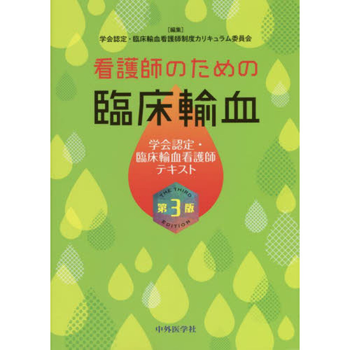 看護師のための臨床輸血　学会認定・臨床輸血看護師テキスト「第３版」