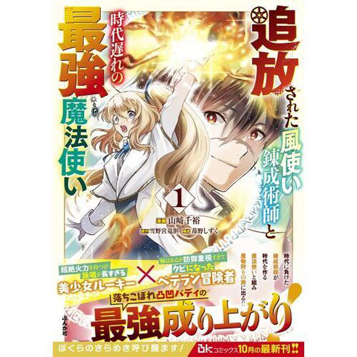 追放された風使い錬成術師と時代遅れの最強魔法使い　１