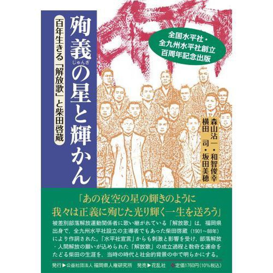 殉義の星と輝かん　百年生きる「解放歌」と柴田啓蔵