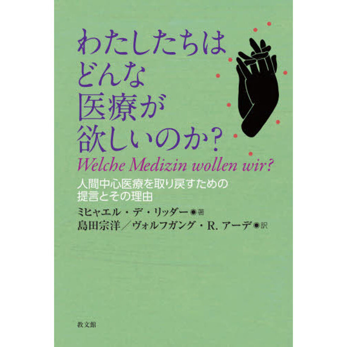 わたしたちはどんな医療が欲しいのか？　人間中心医療を取り戻すための提言とその理由