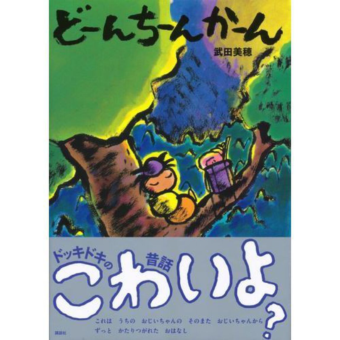 どーんちーんかーん