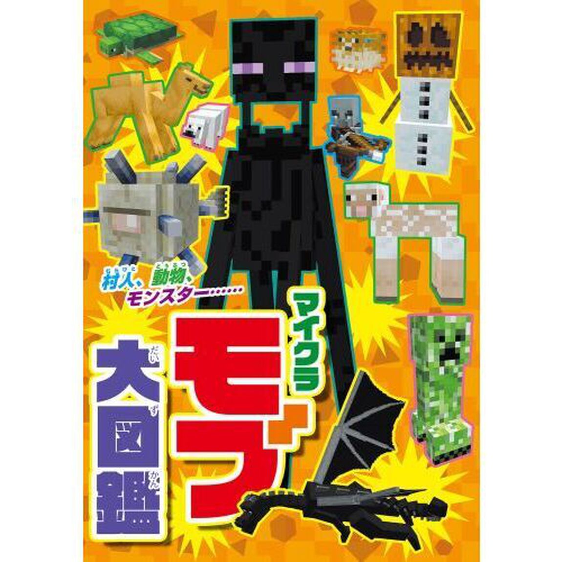別冊てれびげーむマガジンスペシャル　マインクラフトヒミツ爆盛！スキルアップ号