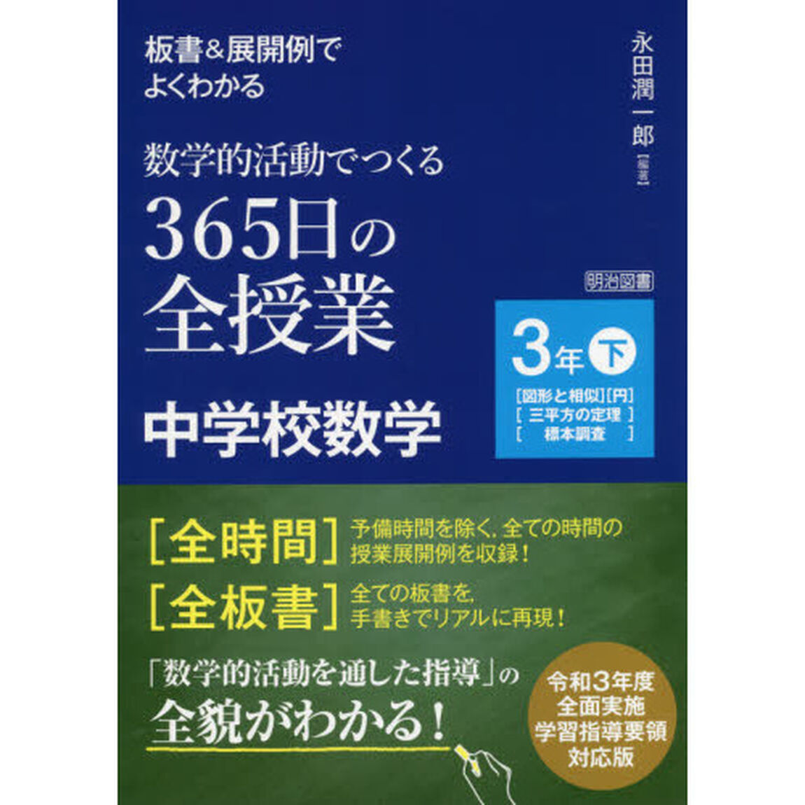 板書＆展開例でよくわかる数学的活動でつくる３６５日の全授業中学校数学　３年下「〈図形と相似〉〈円〉〈三平方の定理〉〈標本調査〉」