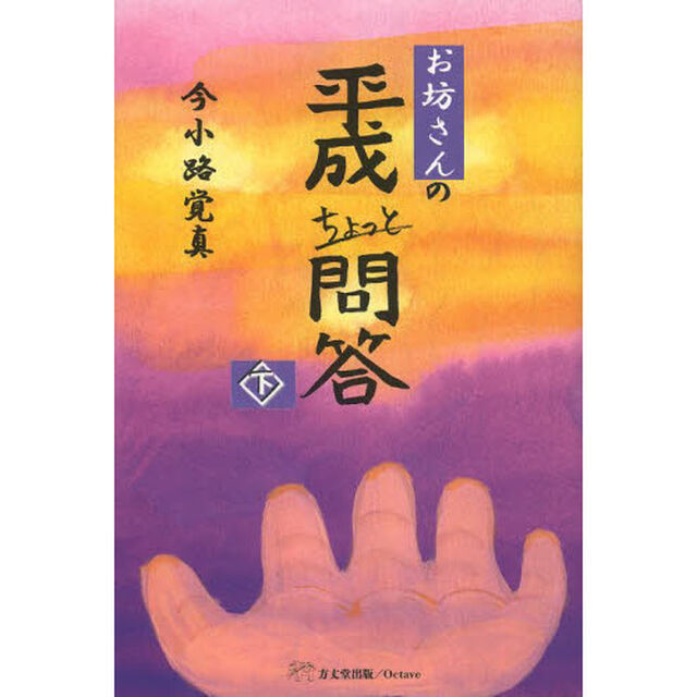 お坊さんの平成ちょっと問答　下