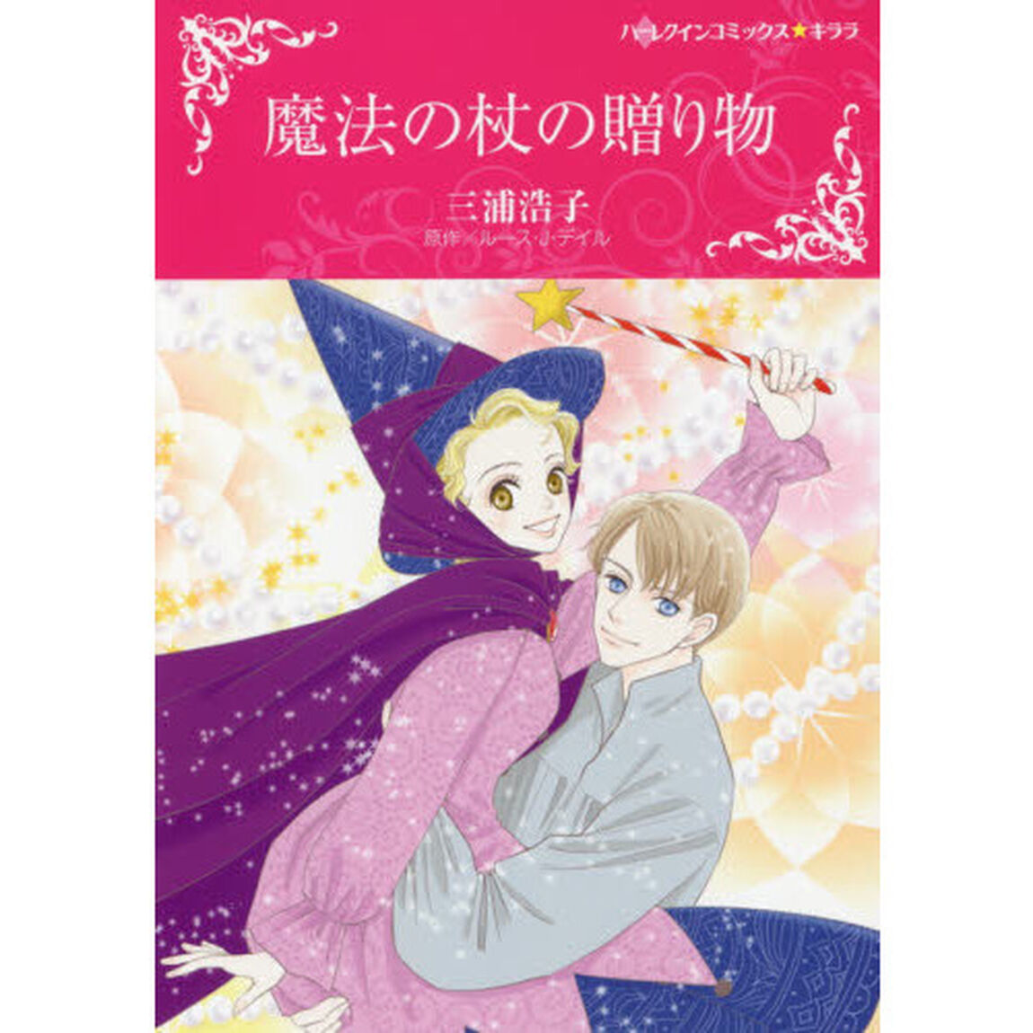 魔法の杖の贈り物