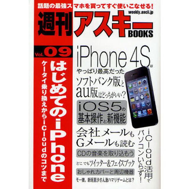 はじめてのｉＰｈｏｎｅ　ケータイ乗り換えからｉＣｌｏｕｄのコツまで