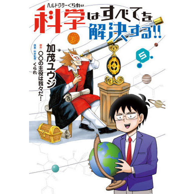 ヘルドクターくられの科学はすべてを解決する！！　５