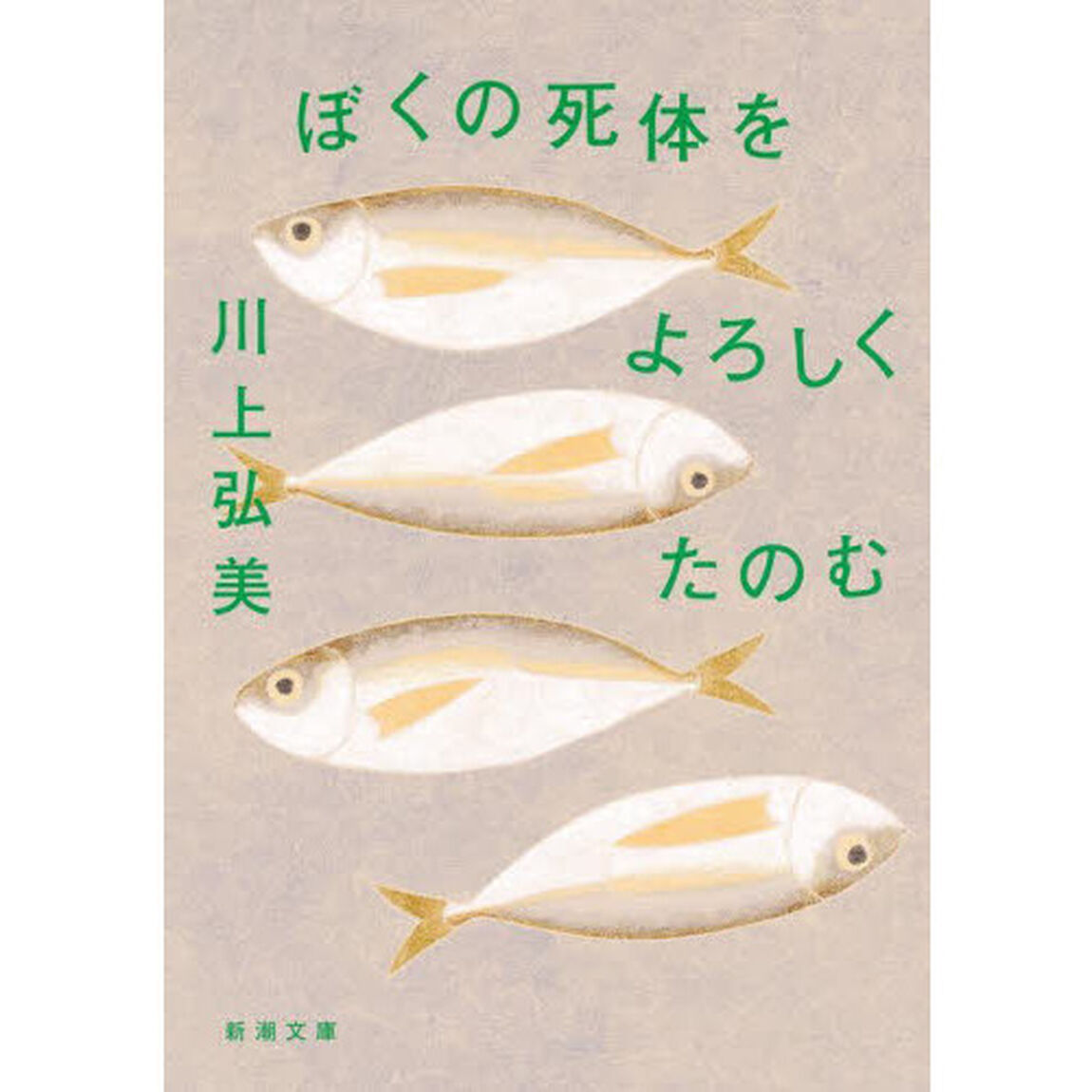 ぼくの死体をよろしくたのむ