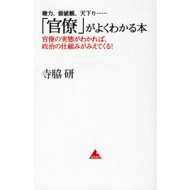 「官僚」がよくわかる本　権力、価値観、天下り&hellip;&hellip;　官僚の実態がわかれば、政治の仕組みがみえてくる！