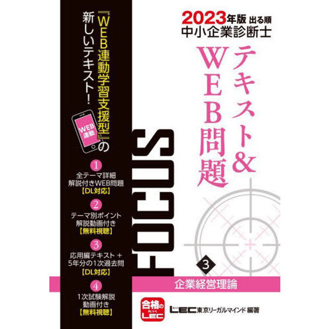出る順中小企業診断士ＦＯＣＵＳテキスト＆ＷＥＢ問題　２０２３年版３「企業経営理論」