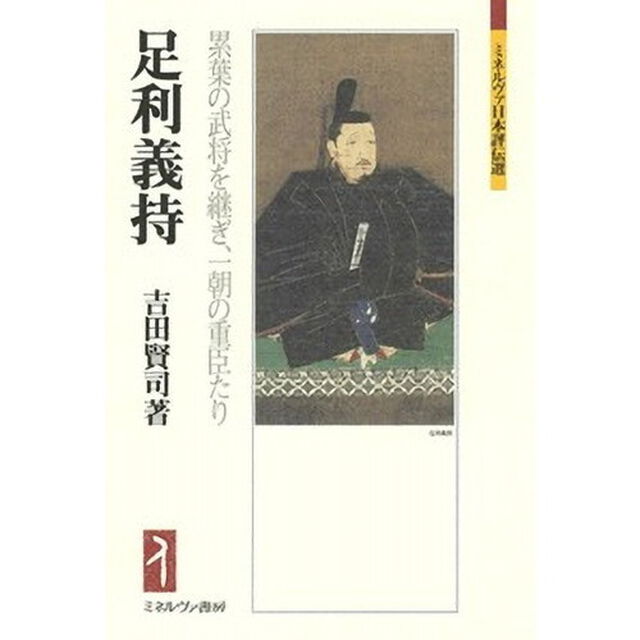 足利義持　累葉の武将を継ぎ、一朝の重臣たり