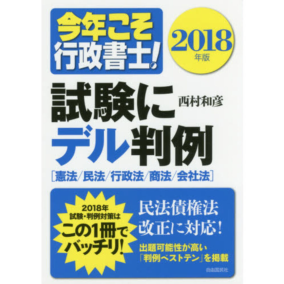 今年こそ行政書士! 試験にデル判例