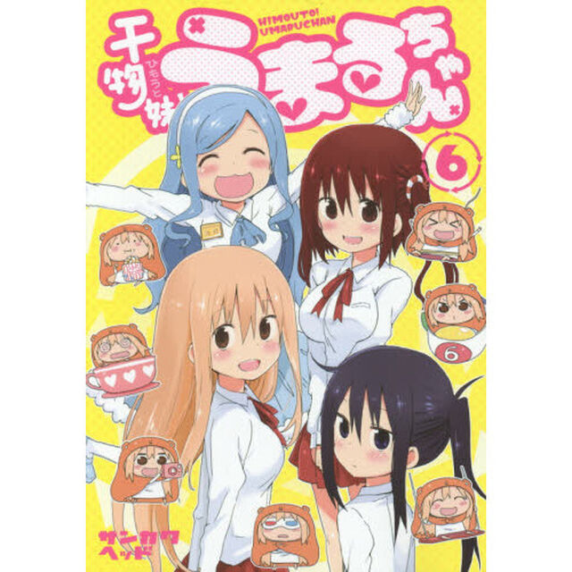 干物妹（ひもうと）！うまるちゃん　６