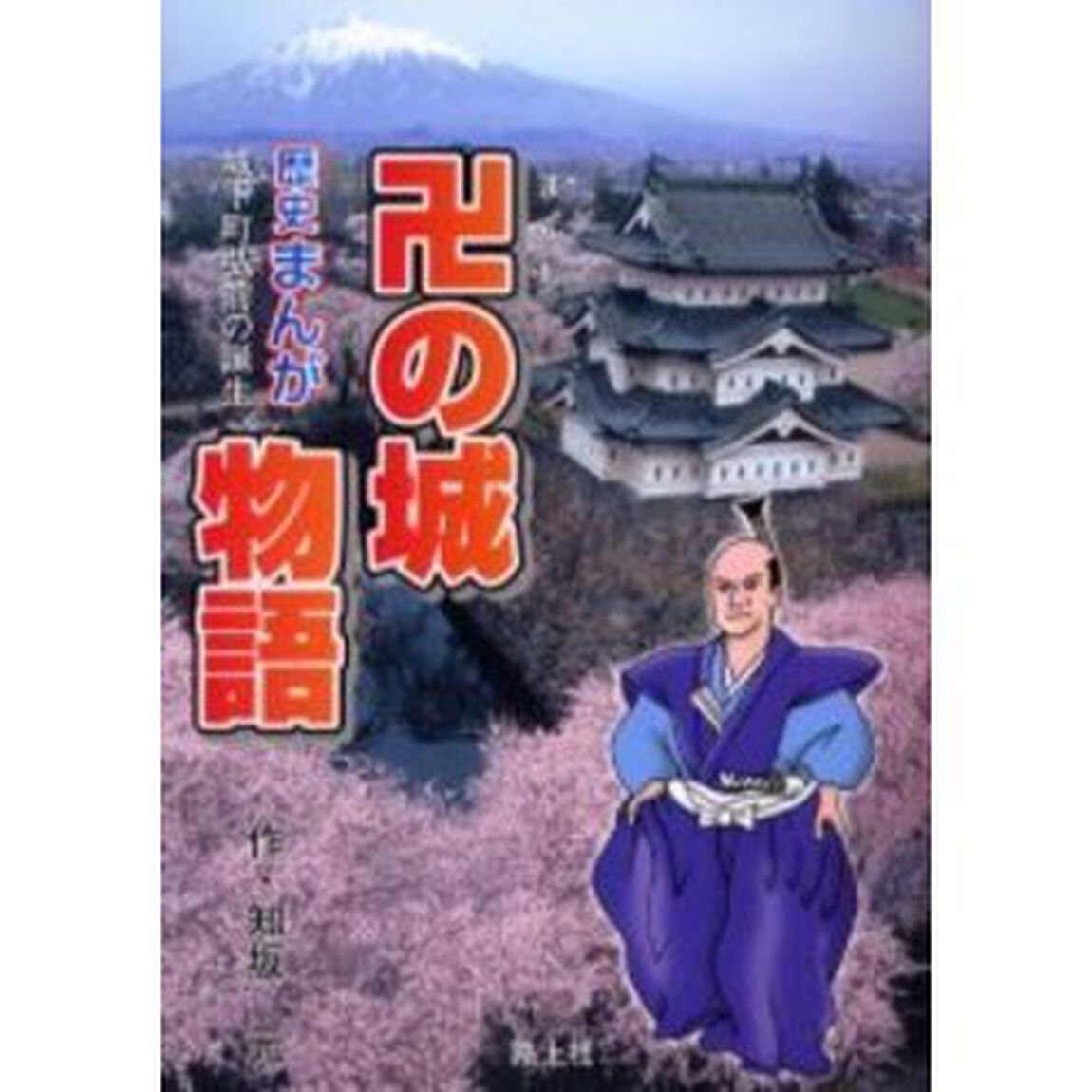 卍の城物語　城下町弘前の誕生　歴史まんが
