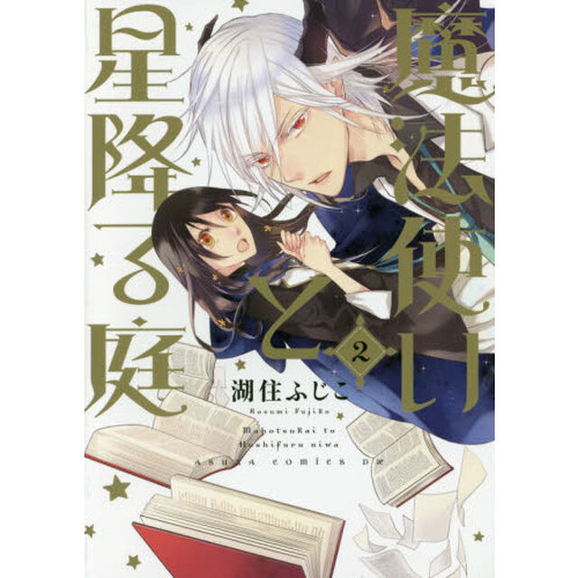 魔法使いと星降る庭　２