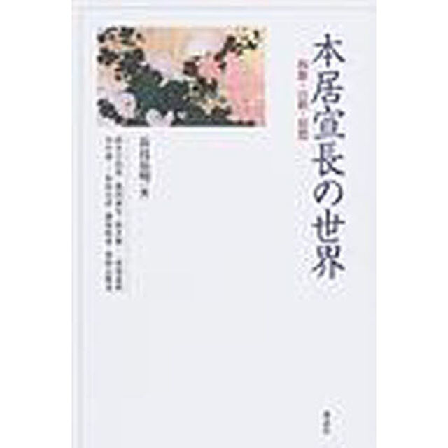 本居宣長の世界　和歌・注釈・思想