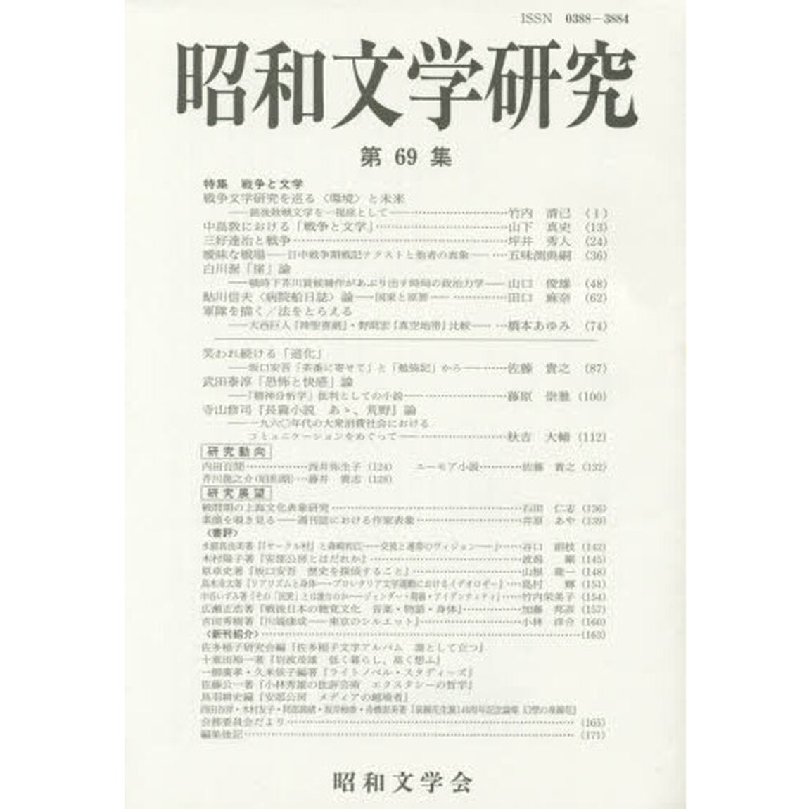 昭和文学研究　第６９集「特集戦争と文学」