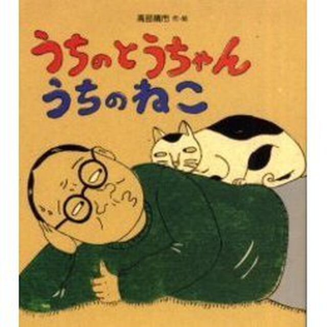 うちのとうちゃんうちのねこ