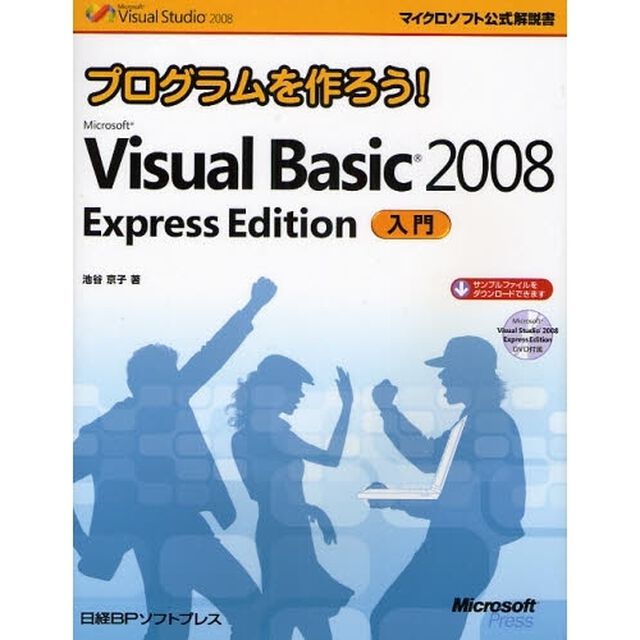 プログラムを作ろう！Ｍｉｃｒｏｓｏｆｔ　Ｖｉｓｕａｌ　Ｂａｓｉｃ　２００８　Ｅｘｐｒｅｓｓ　Ｅｄｉｔｉｏｎ入門