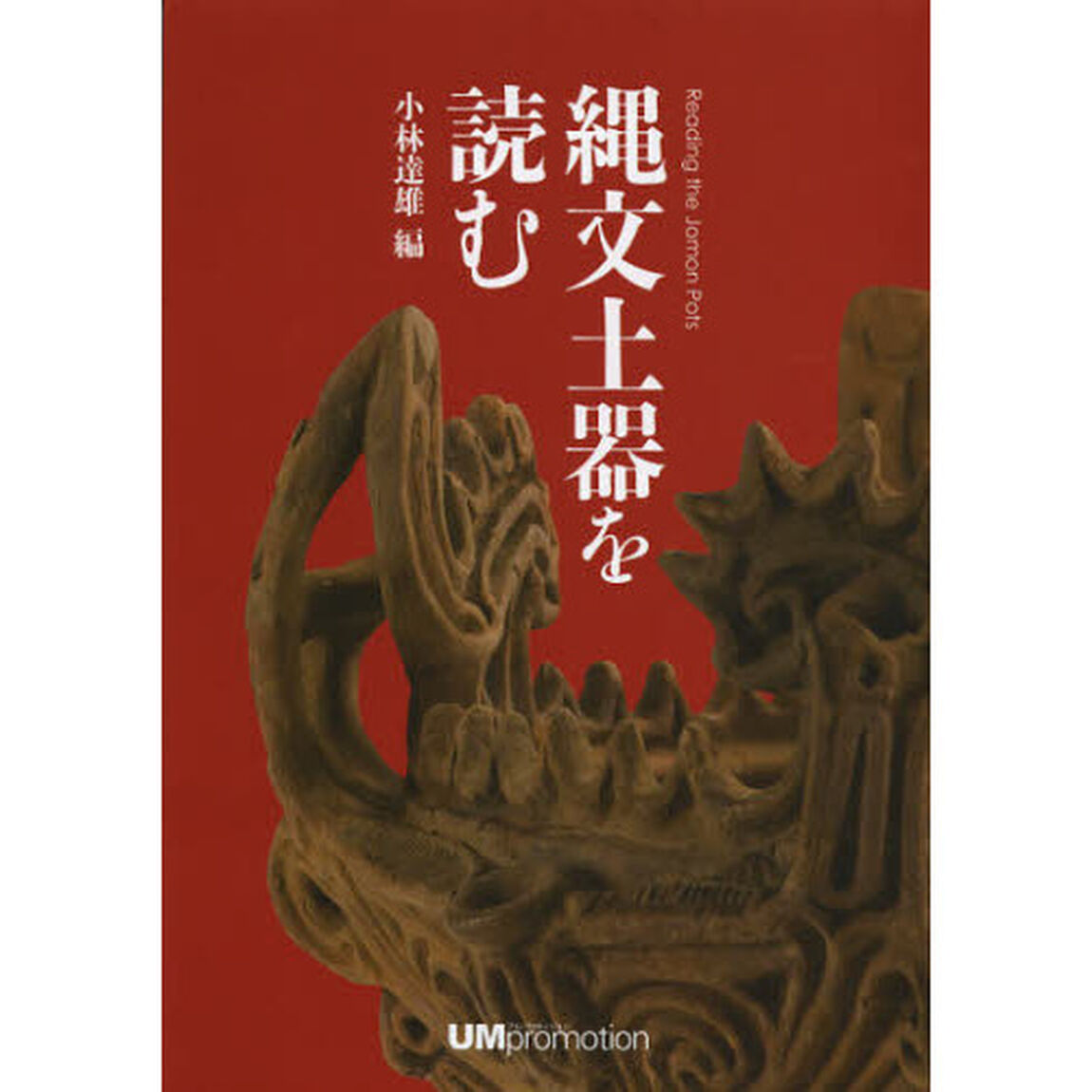 縄文土器を読む
