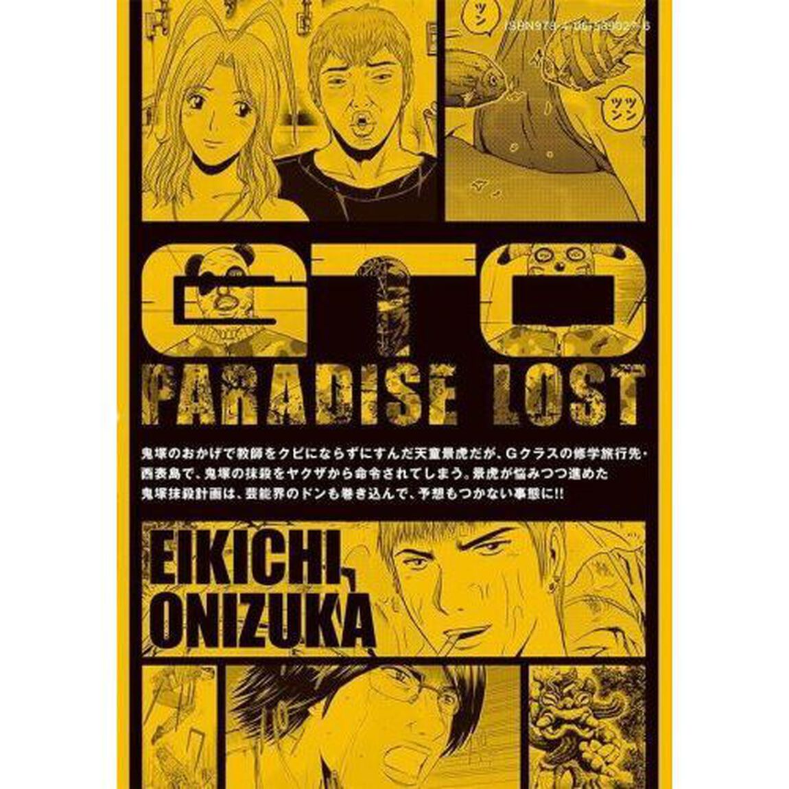 GTO パラダイス・ロスト 改 9
