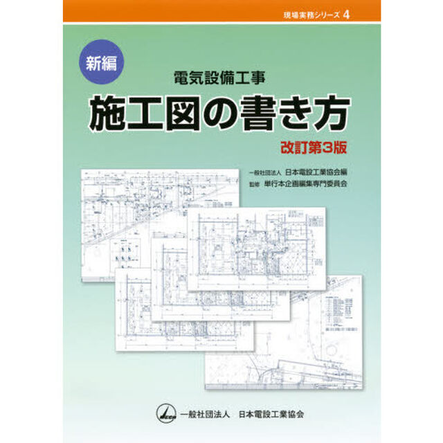 新編電気設備工事施工図の書き方「改訂第３版」