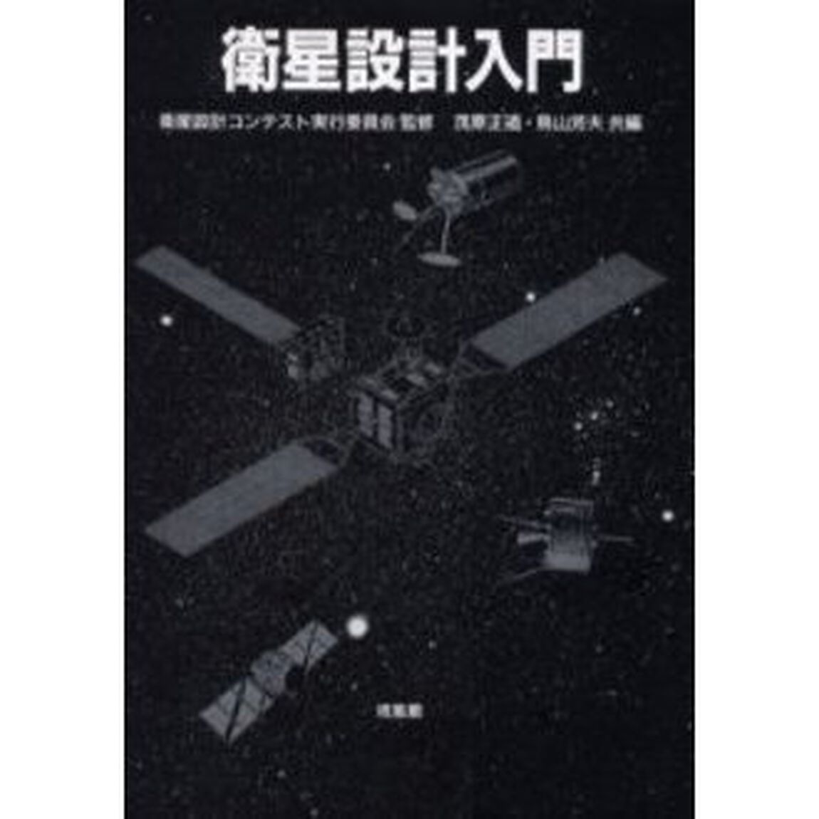 衛星設計入門