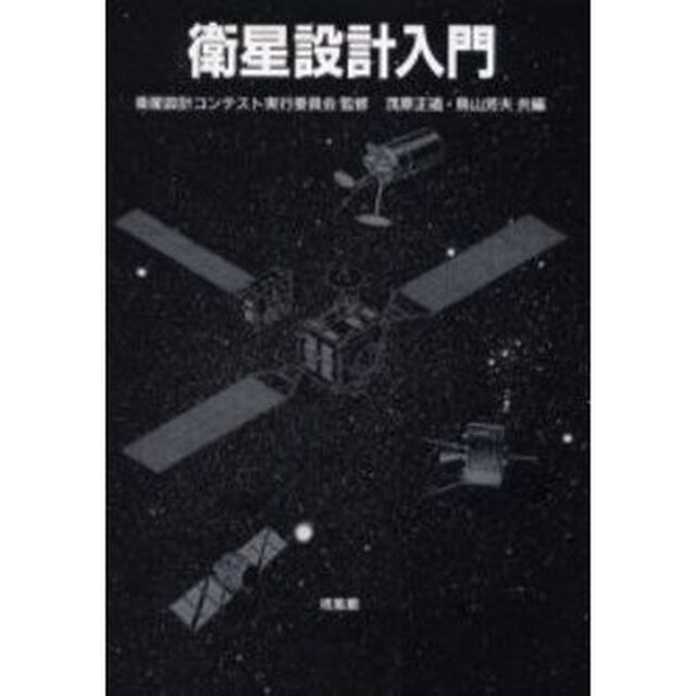 衛星設計入門