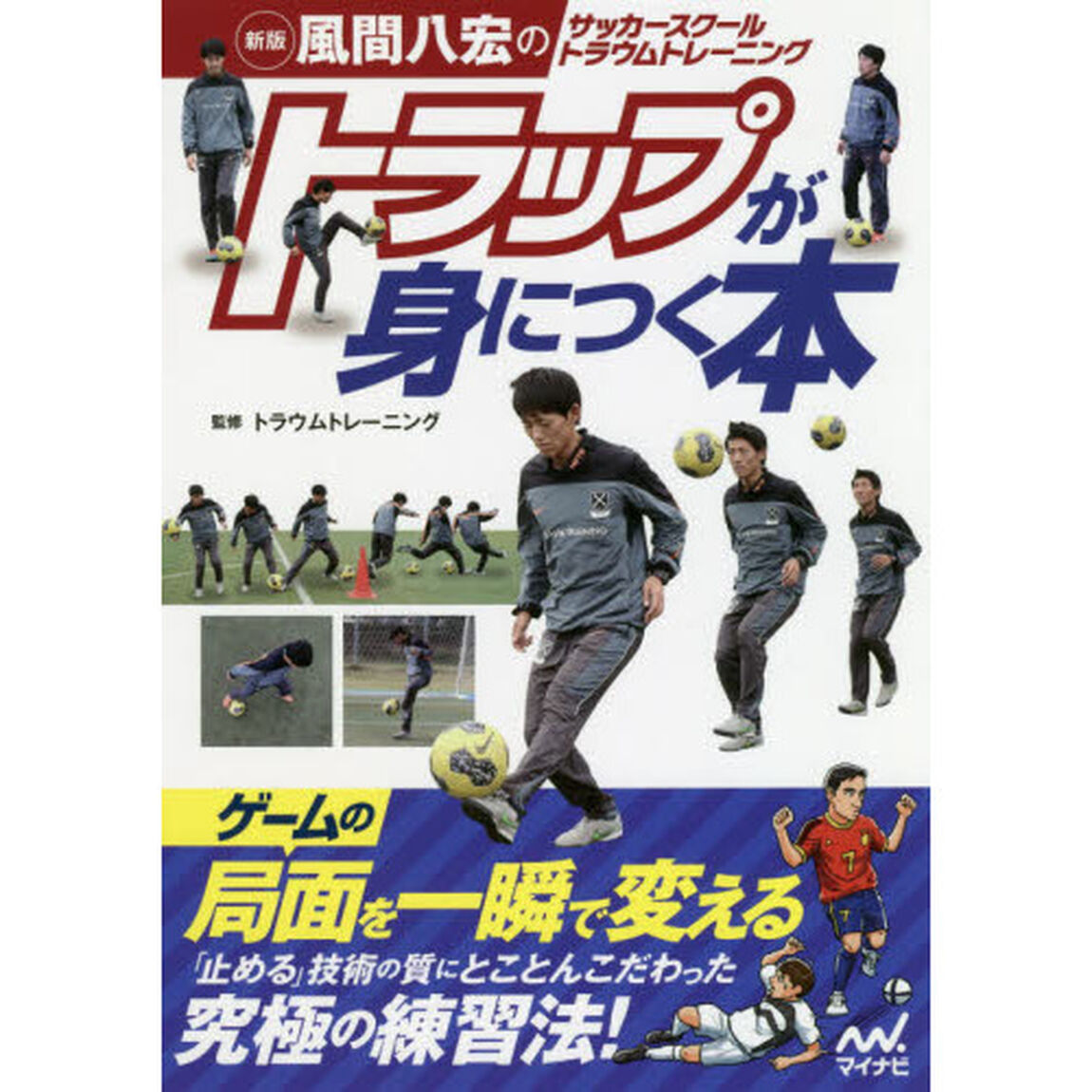 トラップが身につく本　風間八宏のサッカースクールトラウムトレーニング「新版」