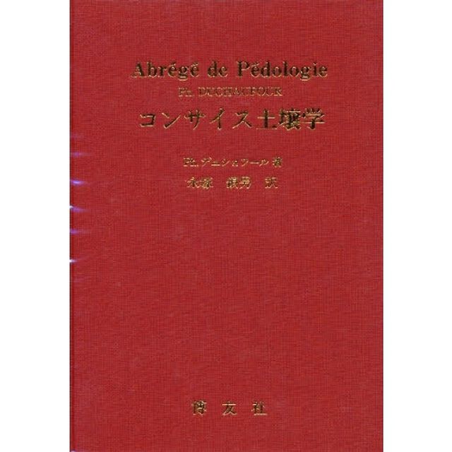 コンサイス土壌学