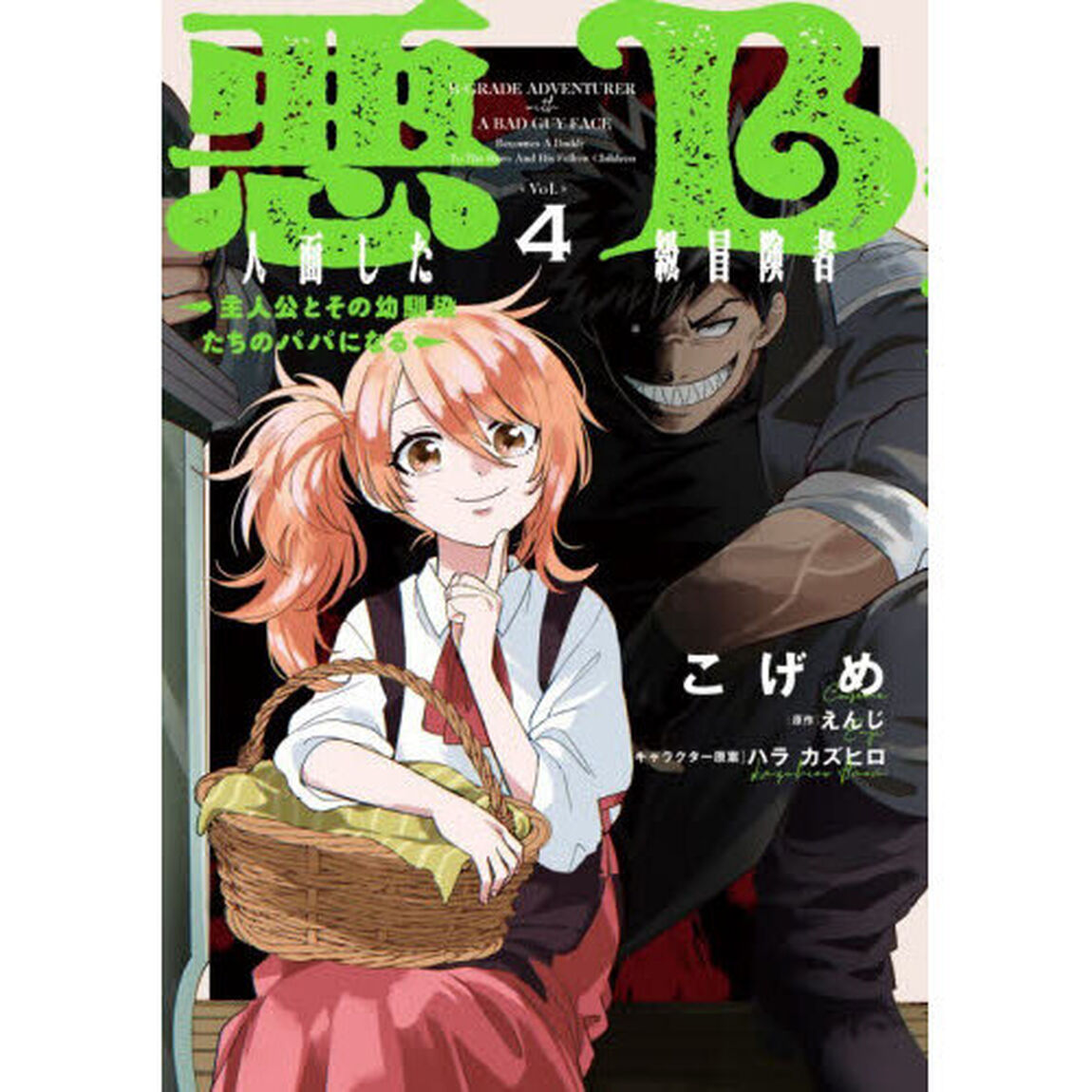 悪人面したＢ級冒険者　主人公とその幼馴染たちのパパになる　４