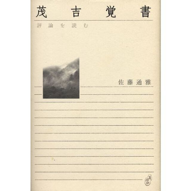 茂吉覚書　評論を読む