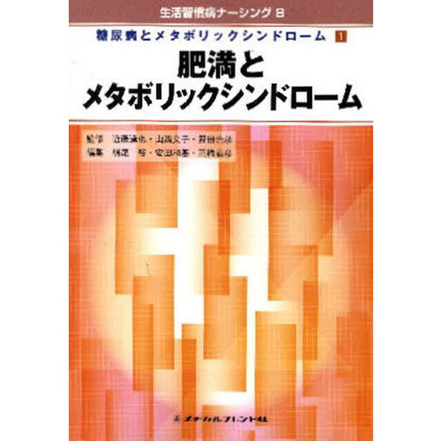 肥満とメタボリックシンドローム