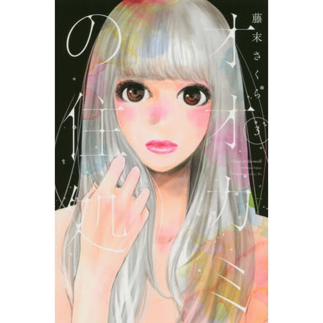 オオカミの住処　３