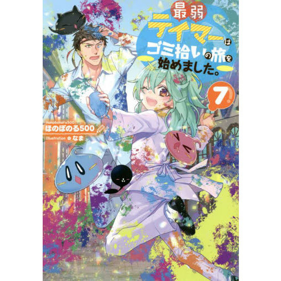 最弱テイマーはゴミ拾いの旅を始めました。 7